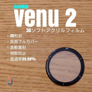 ガーミン(GARMIN)のGARMIN venu2【3Dソフトアクリルフィルム】う(腕時計(デジタル))