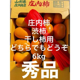 庄内柿 渋柿 干し柿用 手作り用  どちらでもどうぞ 6kg 25〜32個程(フルーツ)