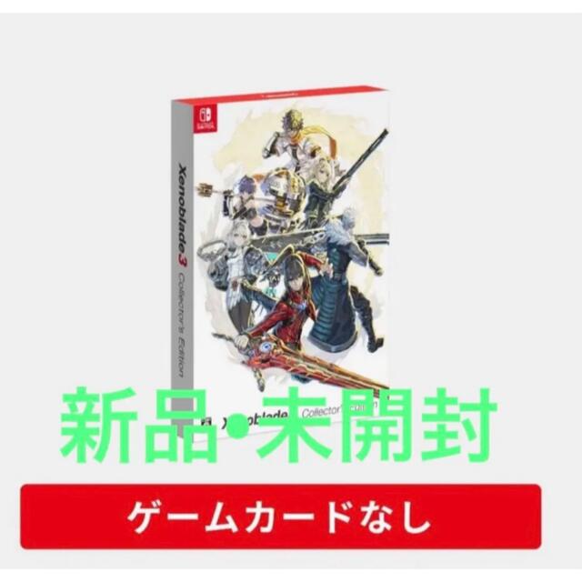 ゼノブレイド3 コレクターズエディション特典のみ 未開封・未使用