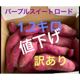長野県産　パープルスイートロード　訳あり　1.2キロ(野菜)