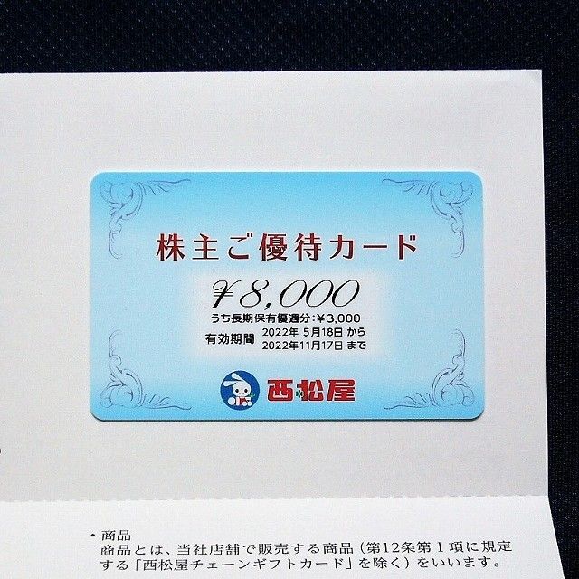 西松屋チェーン株主優待カード 8000円券