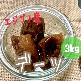 デーツ(種抜き)　3kg　エジプト産(フルーツ)