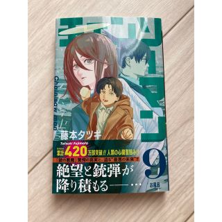 シュウエイシャ(集英社)のチェンソーマン ９巻　初版(少年漫画)