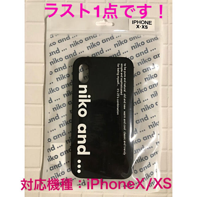 niko and...(ニコアンド)のお値下中！未使用！ニコアンド iPhoneケース X/XS ブラック スマホ/家電/カメラのスマホアクセサリー(iPhoneケース)の商品写真