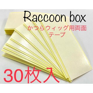 【専用BOX】肌に優しい　医療用ウィッグテープ　30枚(ウィッグ)