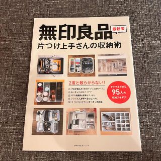 無印良品片づけ上手さんの収納術 ２度と散らからない！(住まい/暮らし/子育て)