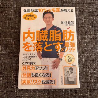 ５０歳を過ぎても体脂肪率１０％の名医が教える内臓脂肪を落とす最強メソッド(その他)