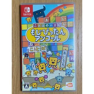 ニンテンドースイッチ(Nintendo Switch)のことばのパズル もじぴったんアンコール Switch(家庭用ゲームソフト)