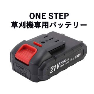 ONE STEP 充電式草刈機専用バッテリー(その他)