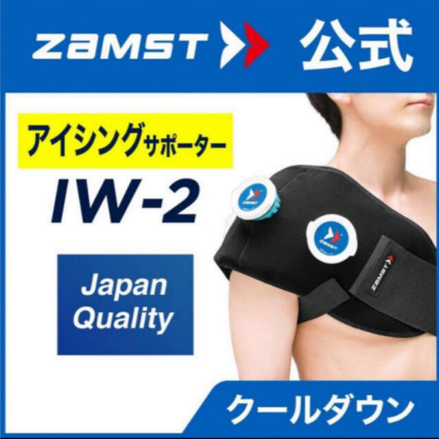 ZAMST(ザムスト)のザムスト アイシングセット IW-2 熱中症対策 肩 腰  アイスパックＬ1個 スポーツ/アウトドアのトレーニング/エクササイズ(トレーニング用品)の商品写真