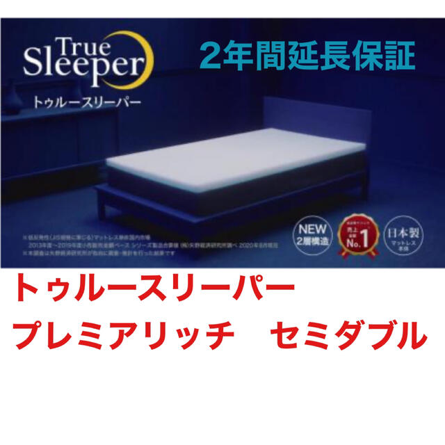 2年間延長保証】トゥルースリーパー プレミアリッチ セミダブル 新品未