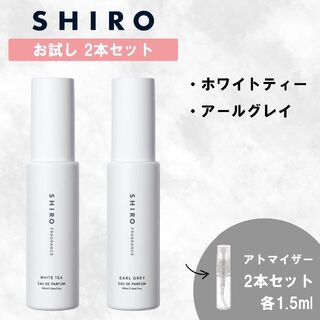 シロ(shiro)のSHIRO シロ ホワイトティー アールグレイ 2本セット 香水 お試し(香水(女性用))