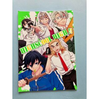 「ハイスクール・ハイ‼」　鬼滅の刃　同人誌　水・炎・音・蛇・風柱(一般)