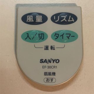 サンヨー(SANYO)のサンヨー 扇風機リモコン EF-30CR1(扇風機)