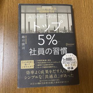 ＡＩ分析でわかったトップ５％社員の習慣(その他)