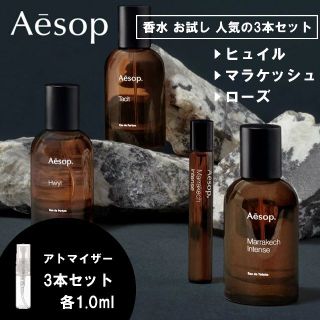 イソップ(Aesop)のイソップ 香水 お試し 1ml 人気 3本セット ヒュイル＆マラケッシュ＆ローズ(香水(女性用))