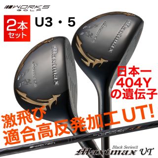 WORKS Golf - 【新発売】USTマミヤ仕様 適合高反発加工UT! マキシ ...