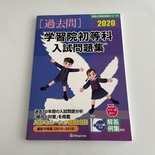 学習院初等科入試問題集 ２０２０ エンタメ/ホビーの本(語学/参考書)の商品写真