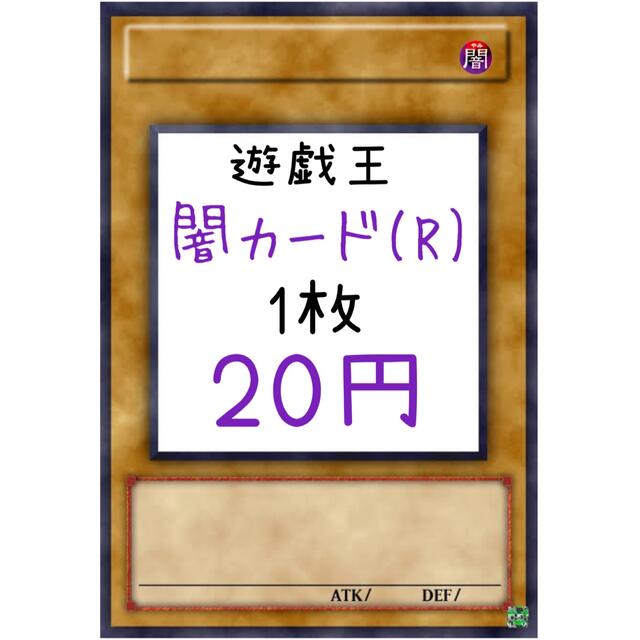 遊戯王 闇カード(レア) 1枚20円①シングルカード