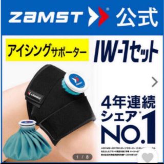 ザムスト(ZAMST)のザムスト アイシングセット IW-1 熱中症対策 膝 肘 足首 太ももZAMST(トレーニング用品)