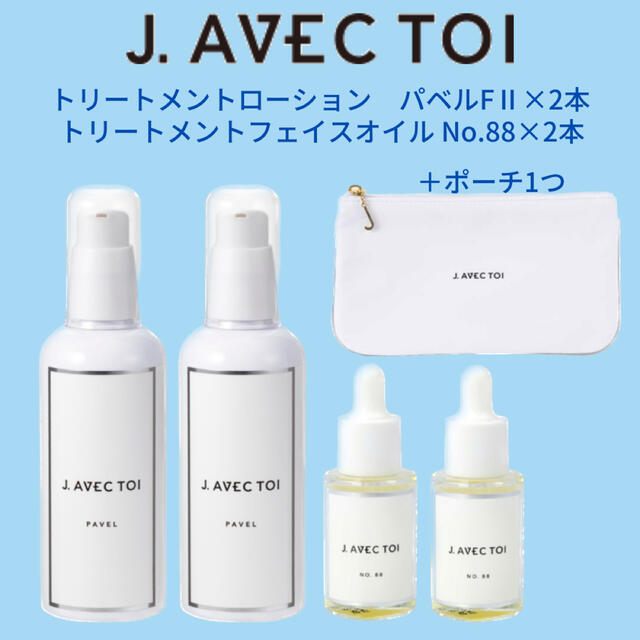 スキンケア/基礎化粧品新品未開封品☆J.AVEC TOIトリートメントフェイスオイルNO.88