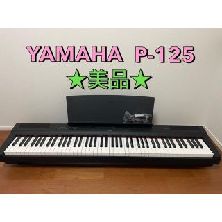 ヤマハ(ヤマハ)の★美品★ヤマハ P-125B  YAMAHA 電子ピアノ(電子ピアノ)