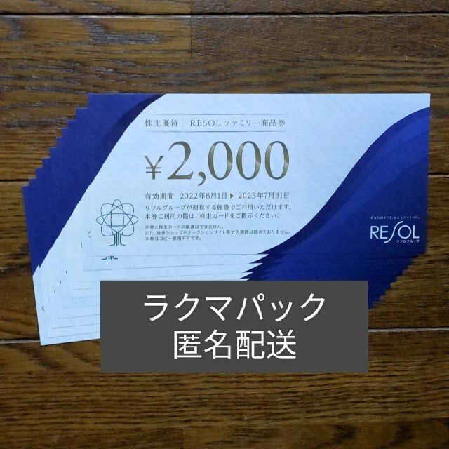 ゆうパケ送料無料★リソル 株主優待 40000円優待券/割引券