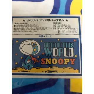 スヌーピー(SNOOPY)のスヌーピー ジャンボバスタオル(タオル)