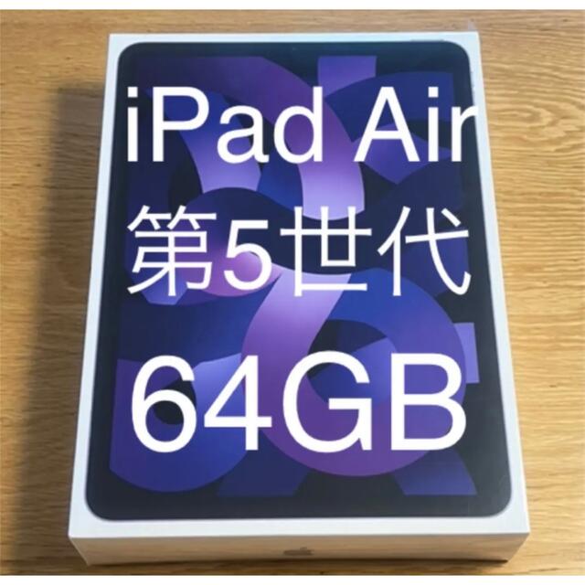 iPad - 【新品未使用】iPad Air 第5世代 64GB パープルの通販 by 
