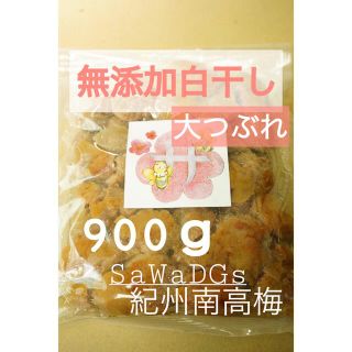 無添加白干し 大つぶれ 塩分約20%【900ｇ】紀州南高梅(漬物)