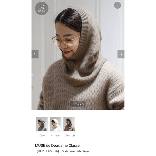 DEUXIEME CLASSE(ドゥーズィエムクラス)の新品★ 【HERILL/ヘリル】Cashmere Balaclava レディースのファッション小物(ネックウォーマー)の商品写真