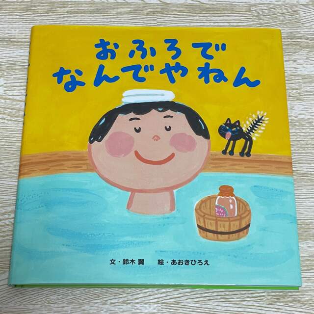 絵本 なんでやねんシリーズ エンタメ/ホビーの本(絵本/児童書)の商品写真