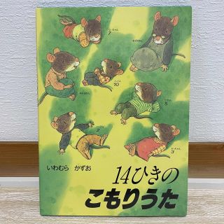 14ひきのこもりうた(絵本/児童書)