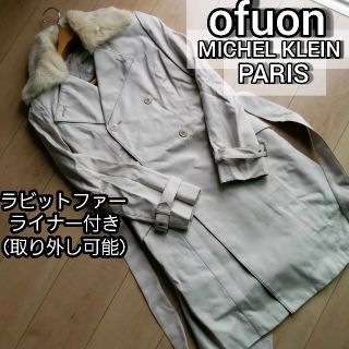 オフオン(OFUON)のofuon ラビットファーライナー付き(取外可能) ベルト トレンチコート(トレンチコート)