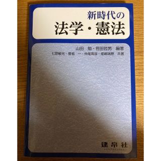 新時代の法学・憲法(人文/社会)