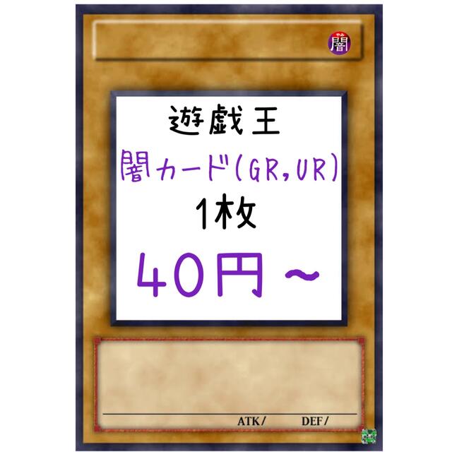 遊戯王 闇カード(GR、UR) 1枚40円〜