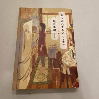 もう別れてもいいですか(文学/小説)