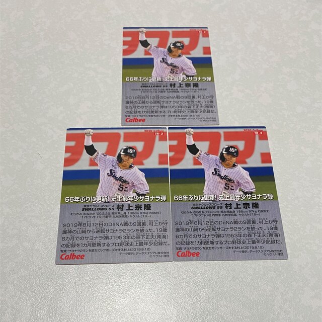 東京ヤクルトスワローズ(トウキョウヤクルトスワローズ)の20プロ野球チップス 村上宗隆 ヤクルト レギュラーカード3枚セット エンタメ/ホビーのトレーディングカード(シングルカード)の商品写真