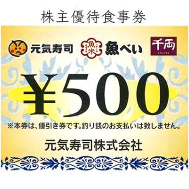 送料込◇元気寿司 株主優待券 15000円分 優待券/割引券 優待券/割引券
