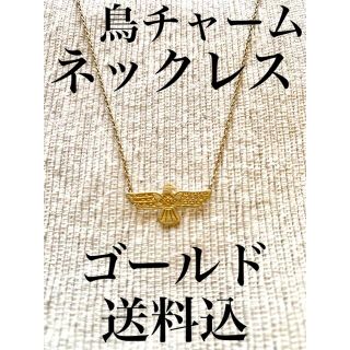 ☻即購入可 鳥チャーム ネックレス ゴールド 鳥 アクセサリー 送料込み(ネックレス)