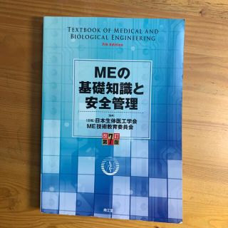 ＭＥの基礎知識と安全管理 改訂第７版(資格/検定)