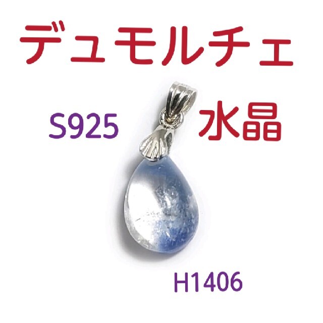 H1406【天然石】デュモルチェ ライトイン クォーツ 水晶 S925 チャーム