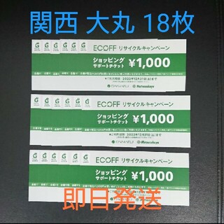 ダイマル(大丸)の大丸 エコフ 18枚 関西 18,000円分(ショッピング)