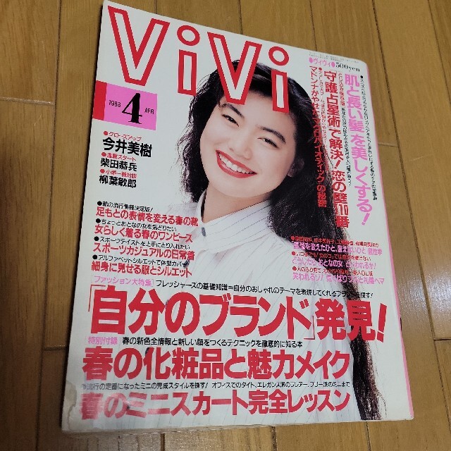 ViVi 1988年4月号 今井美樹