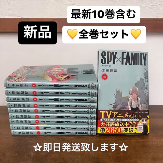 【新品】SPY×FAMILY スパイファミリー 全巻セット 最新刊10巻 マンガ