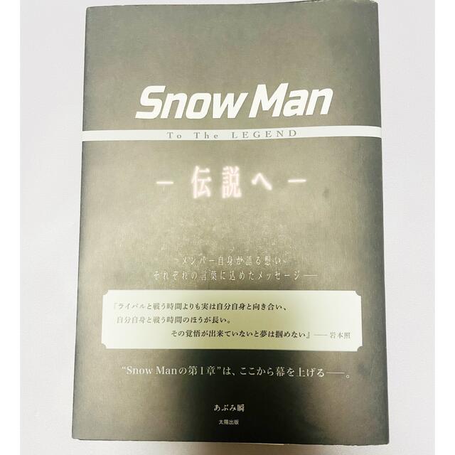 Snow Man(スノーマン)のSnow Man To The LEGEND ー伝説へー エンタメ/ホビーの本(アート/エンタメ)の商品写真