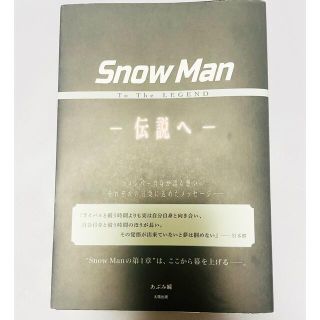 スノーマン(Snow Man)のSnow Man To The LEGEND ー伝説へー(アート/エンタメ)