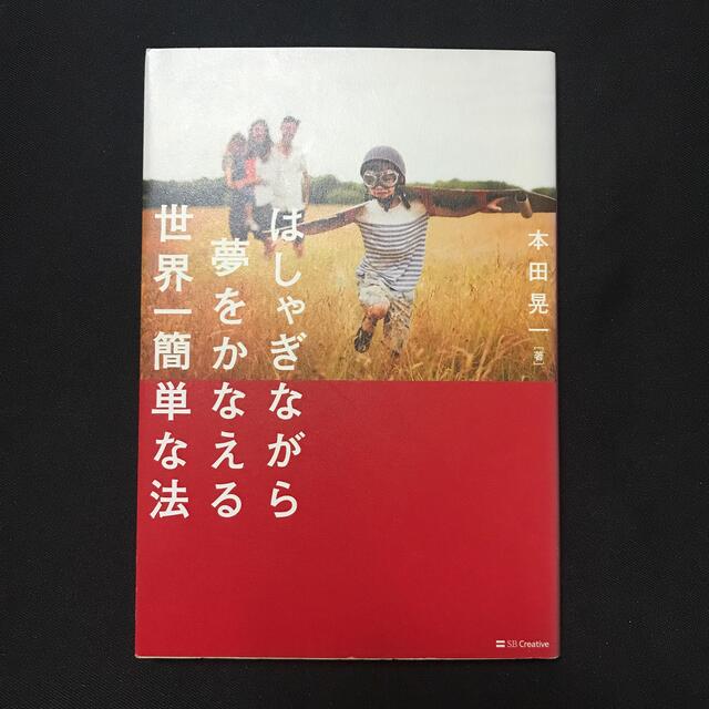 はしゃぎながら夢をかなえる世界一簡単な法 エンタメ/ホビーの本(ビジネス/経済)の商品写真