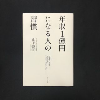 年収１億円になる人の習慣(その他)