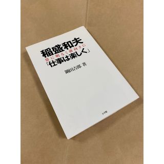 ショウガクカン(小学館)の★値下げ応相談★書籍：稲盛和夫「仕事は楽しく」 常に明るく前向きに(ビジネス/経済)